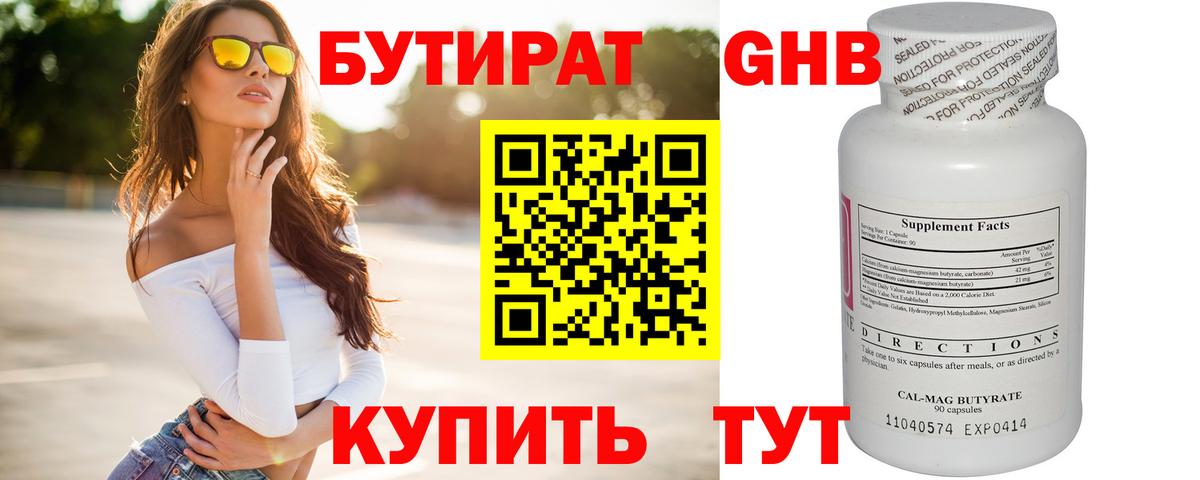 Бутират 1.4BDO  Вход с VPN  Красногорск 