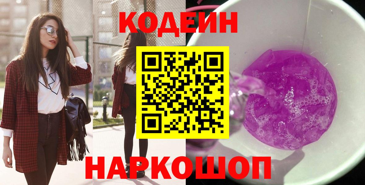 Кодеиновый сироп Lean Purple Drank Красногорск